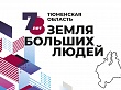 150 проектов в честь 78-летия Тюменской области организовали в Уватском районе